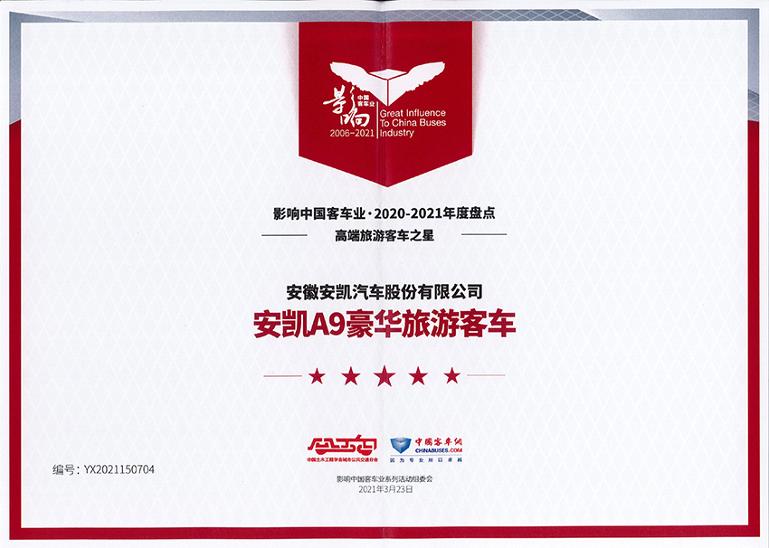 影响中国客车业2020-2021年度高端旅游客车之星-A9