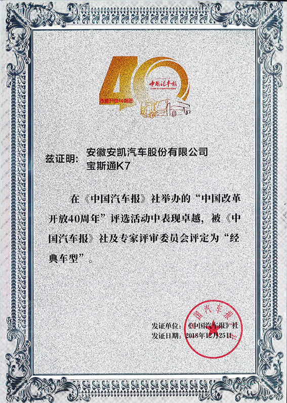 2018-宝斯通K7获改革开放40周年经典车型