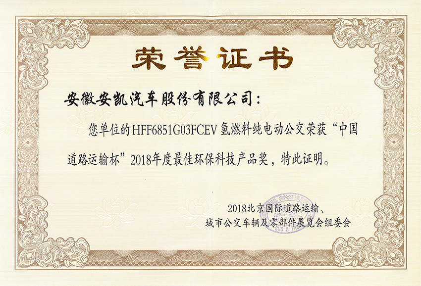 2018年度最佳环保科技产品奖-HFF6851G03FCEV