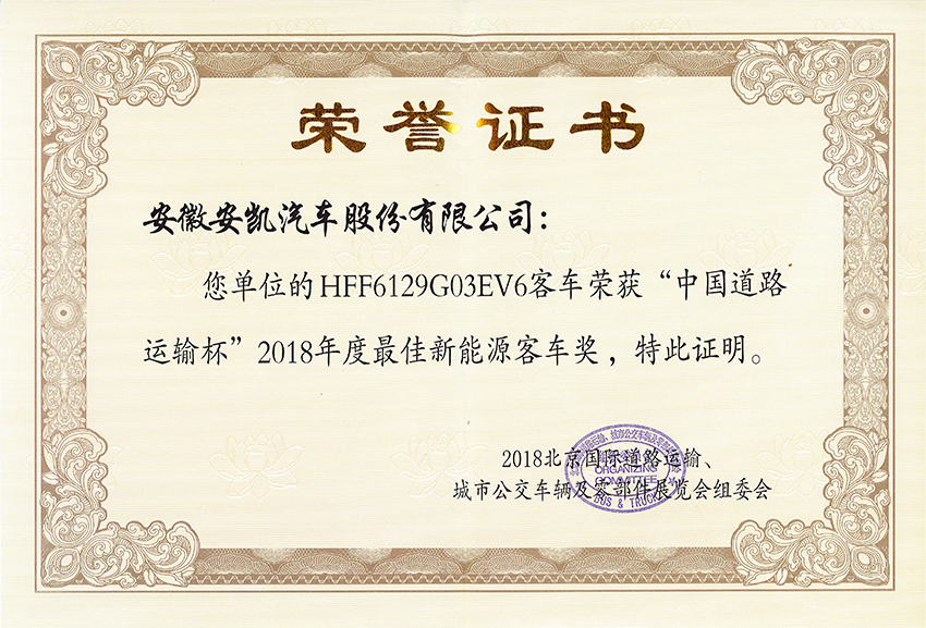 2018年度最佳新能源客车奖-HFF6129G03EV6