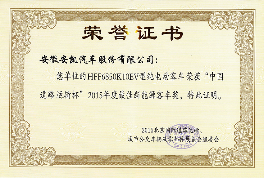 2015年HFF6850K10EV获2015最佳新能源客车奖