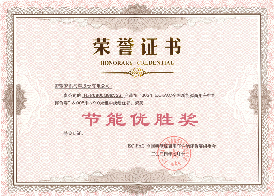 2024 EC-PAC 全国新能源商用车性能评价赛安凯E9获节能优胜奖