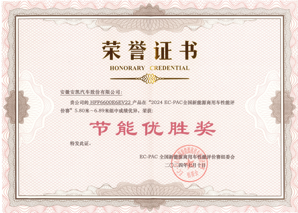 2024 EC-PAC 全国新能源商用车性能评价赛安凯E6获节能优胜奖