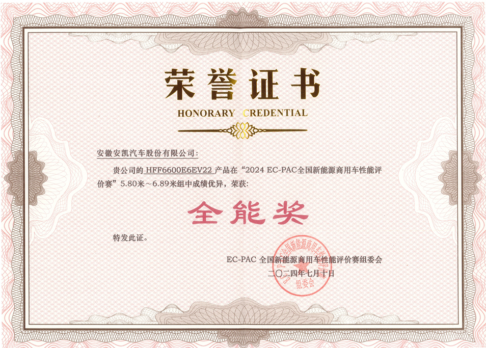 2024 EC-PAC 全国新能源商用车性能评价赛安凯E6获全能奖