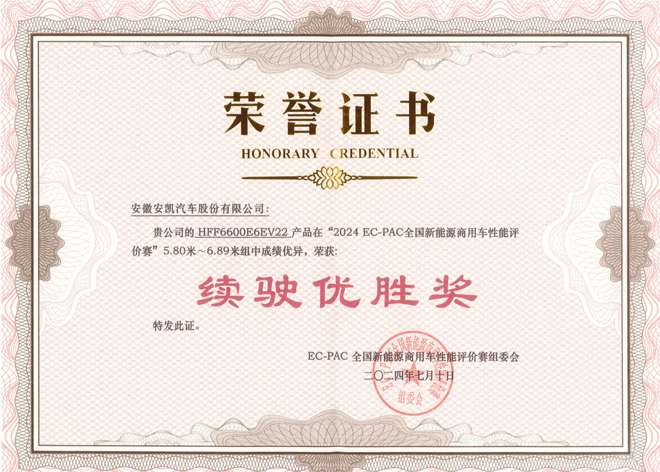 2024 EC-PAC 全国新能源商用车性能评价赛安凯E6获续驶优胜奖