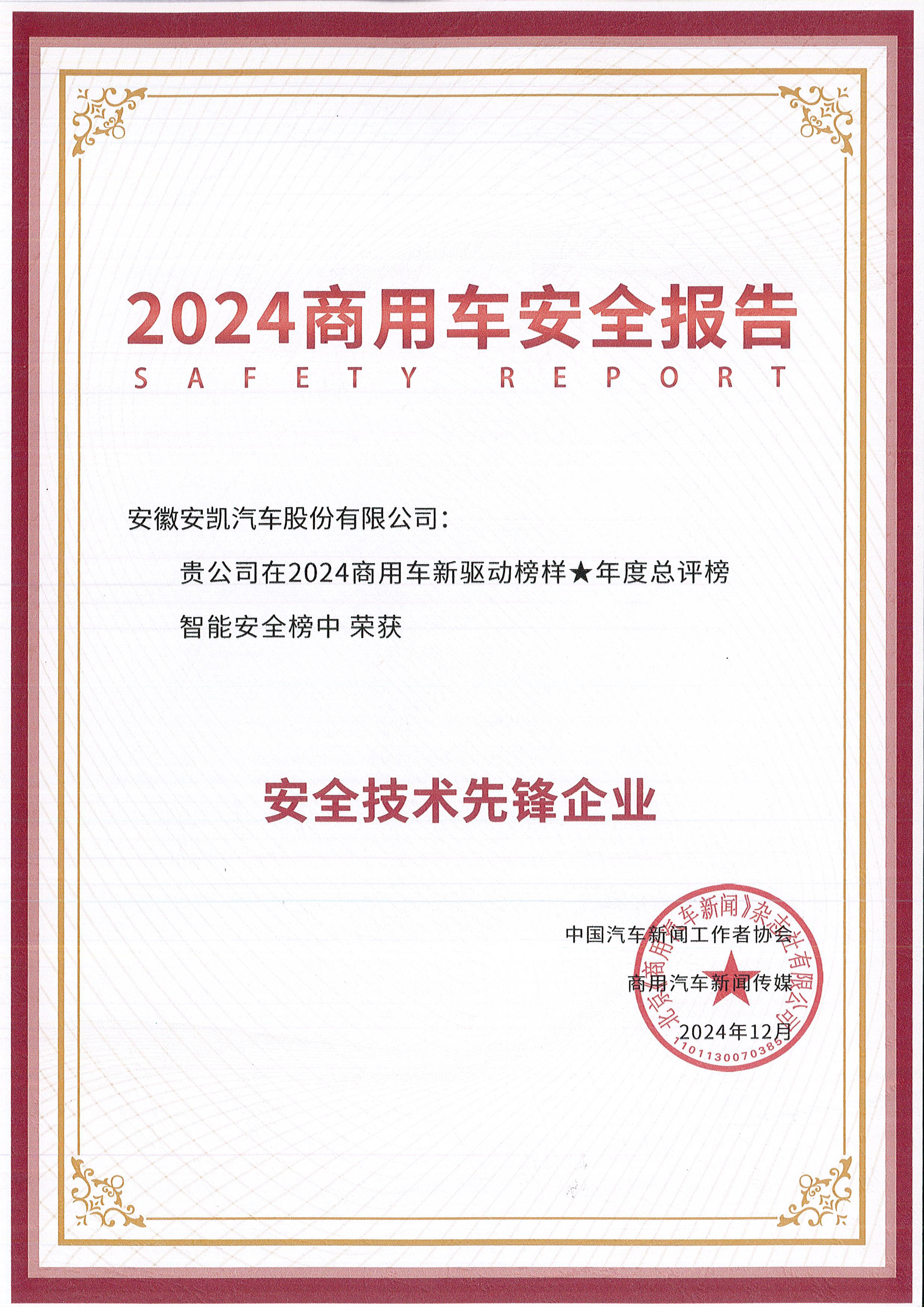 2024商用车安全报告-安全技术先锋企业