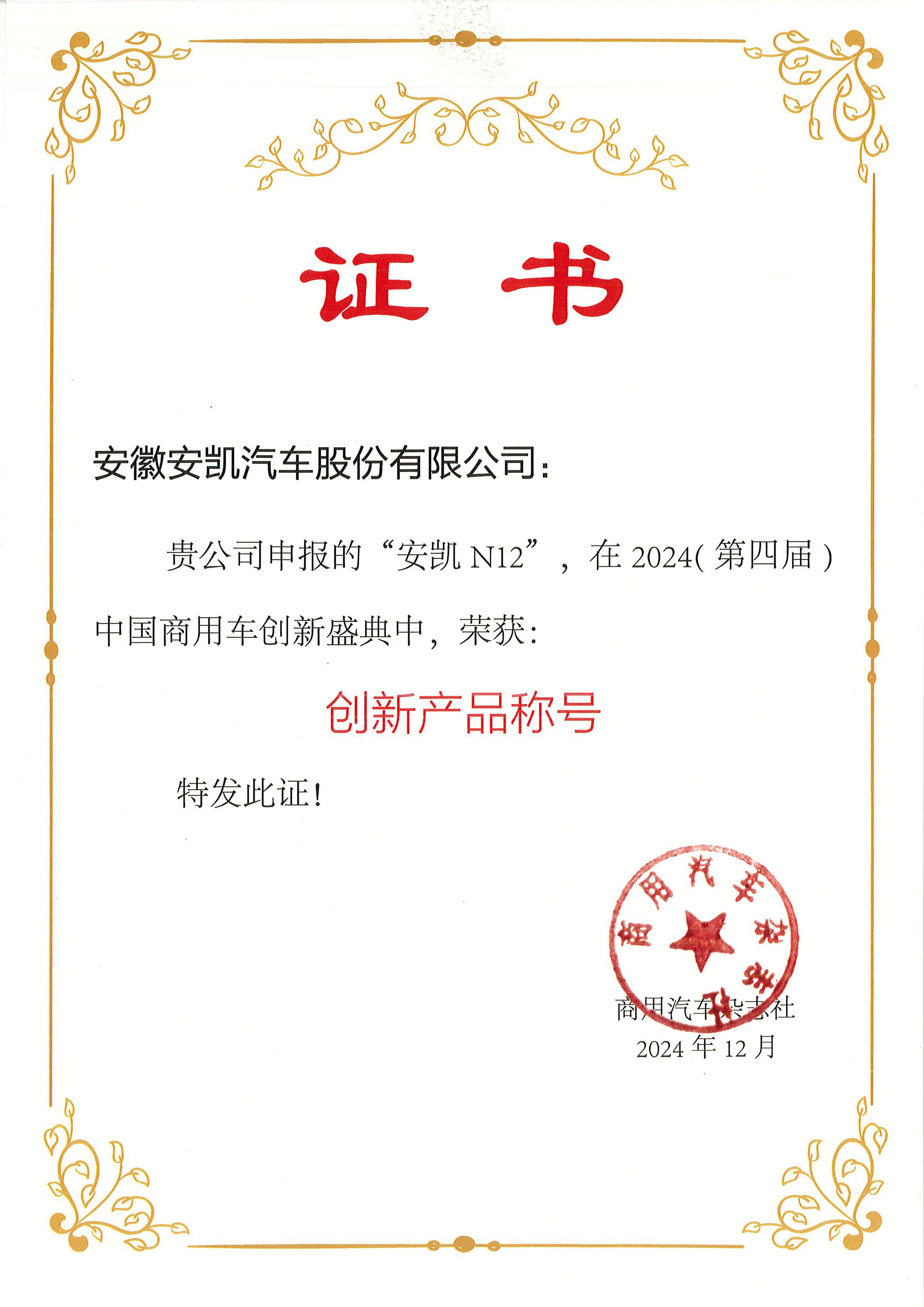 2024商用汽车杂志第四届中国商用车创新盛典安凯N12荣获创新产品称号