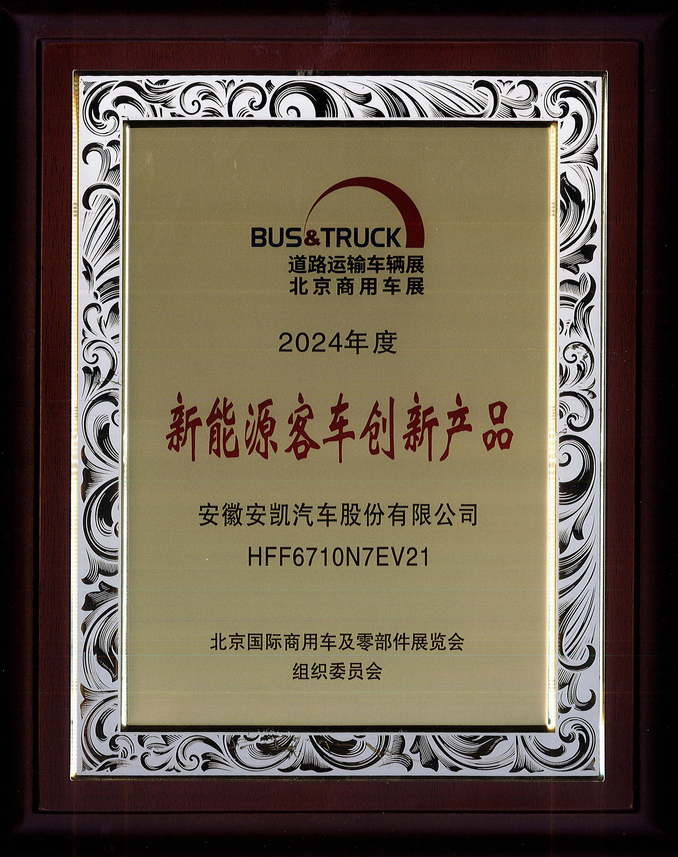 2024年度道路运输车展北京商用车展新能源客车创新产品-HFF6710N7EV21