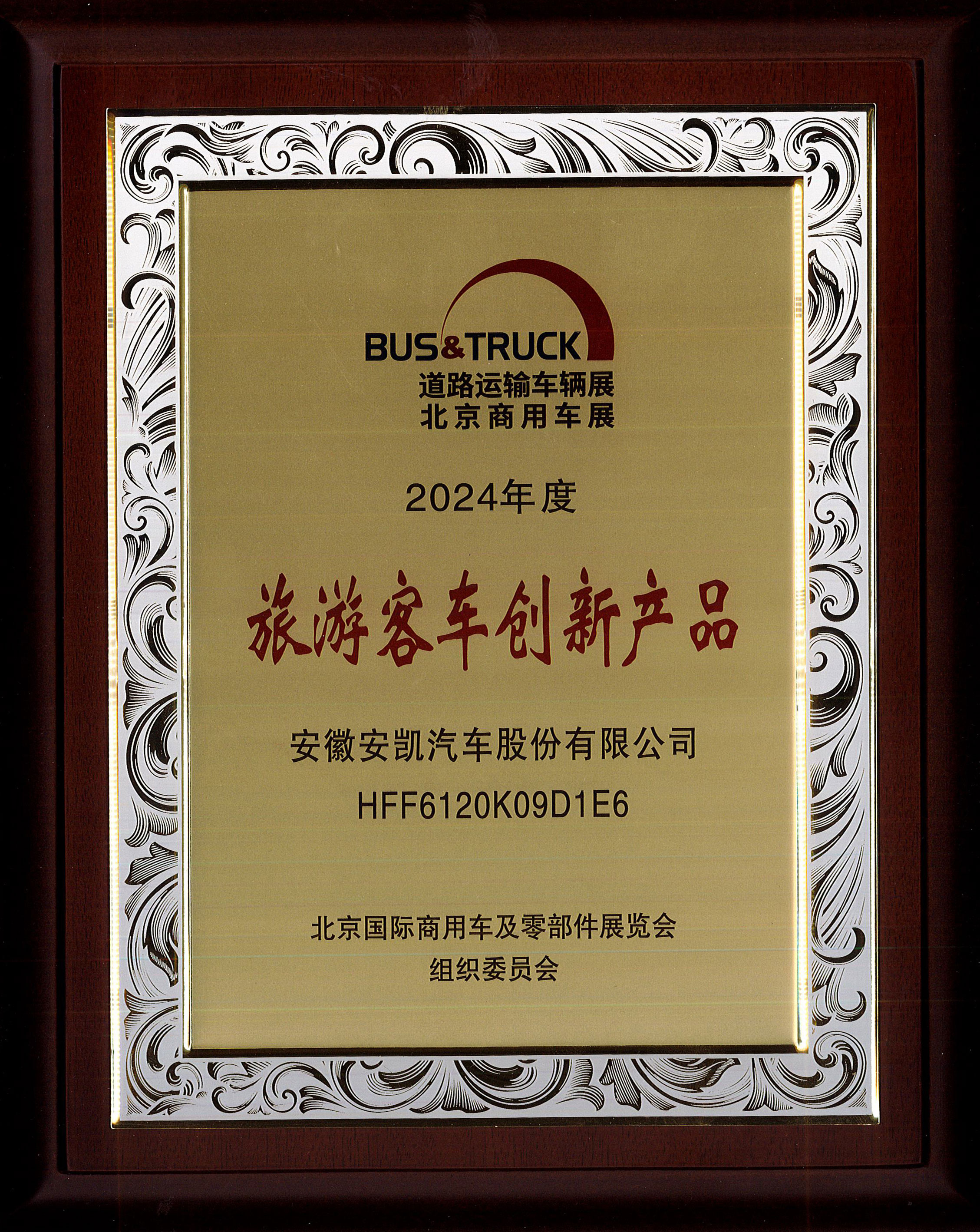 2024年度道路运输车展北京商用车展旅游客车创新产品-HFF6120K09D1E6