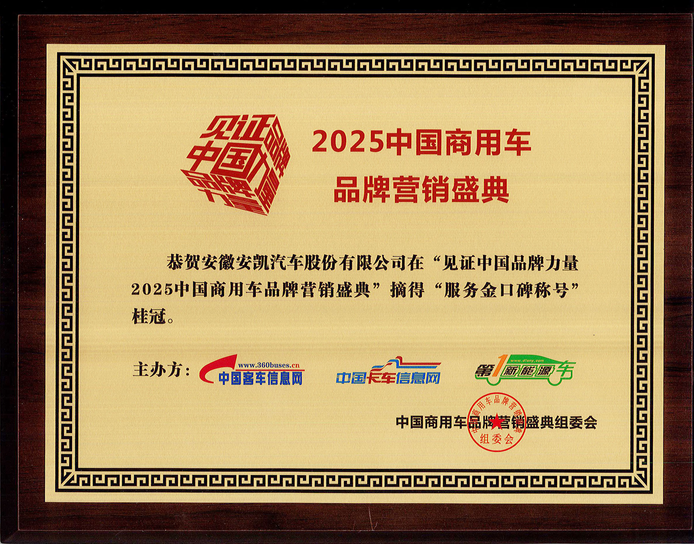 2025年中国商用车品牌营销盛典安凯客车荣获“服务金口碑称号”