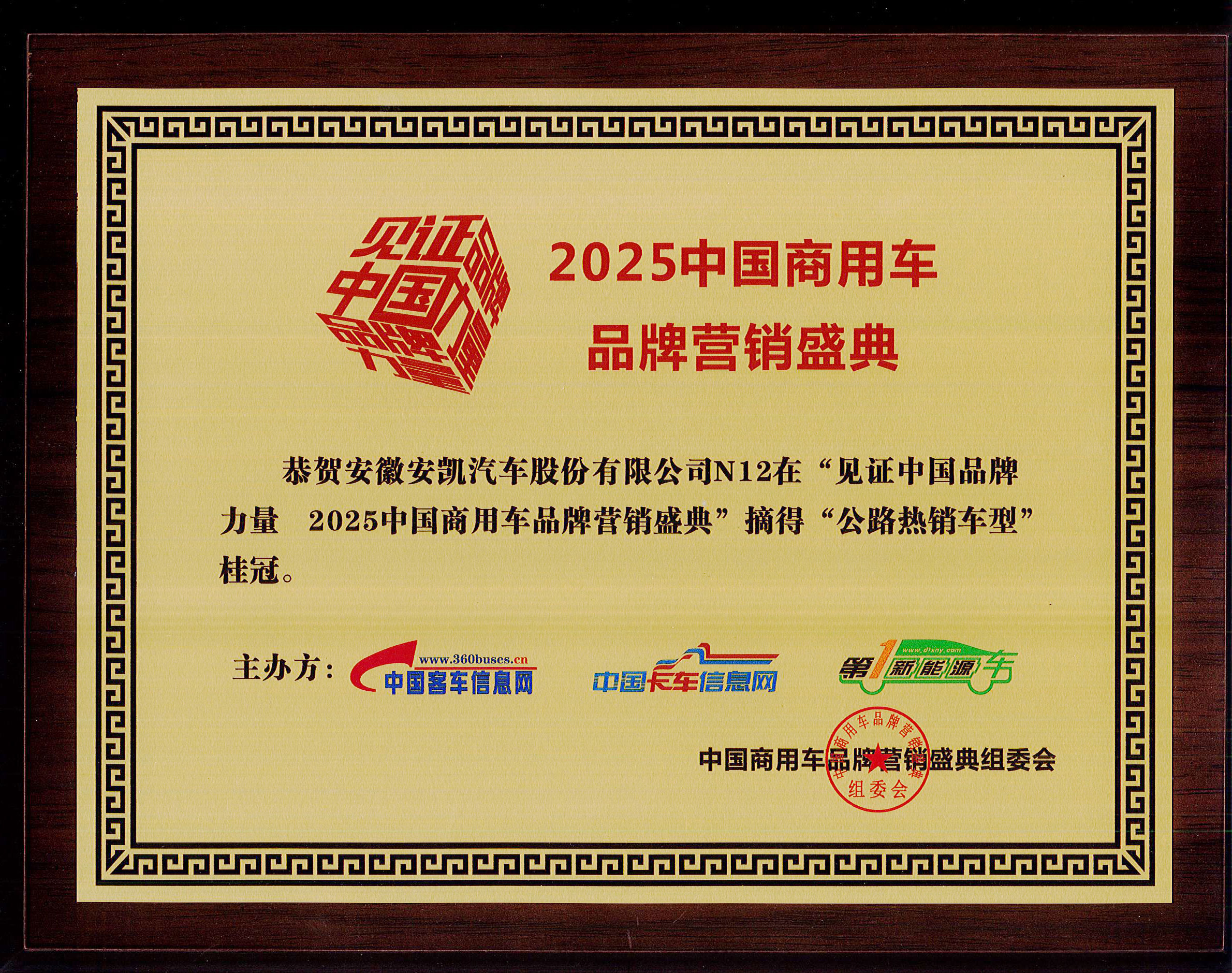 2025年中国商用车品牌营销盛典安凯N12荣获“公路热销车型”