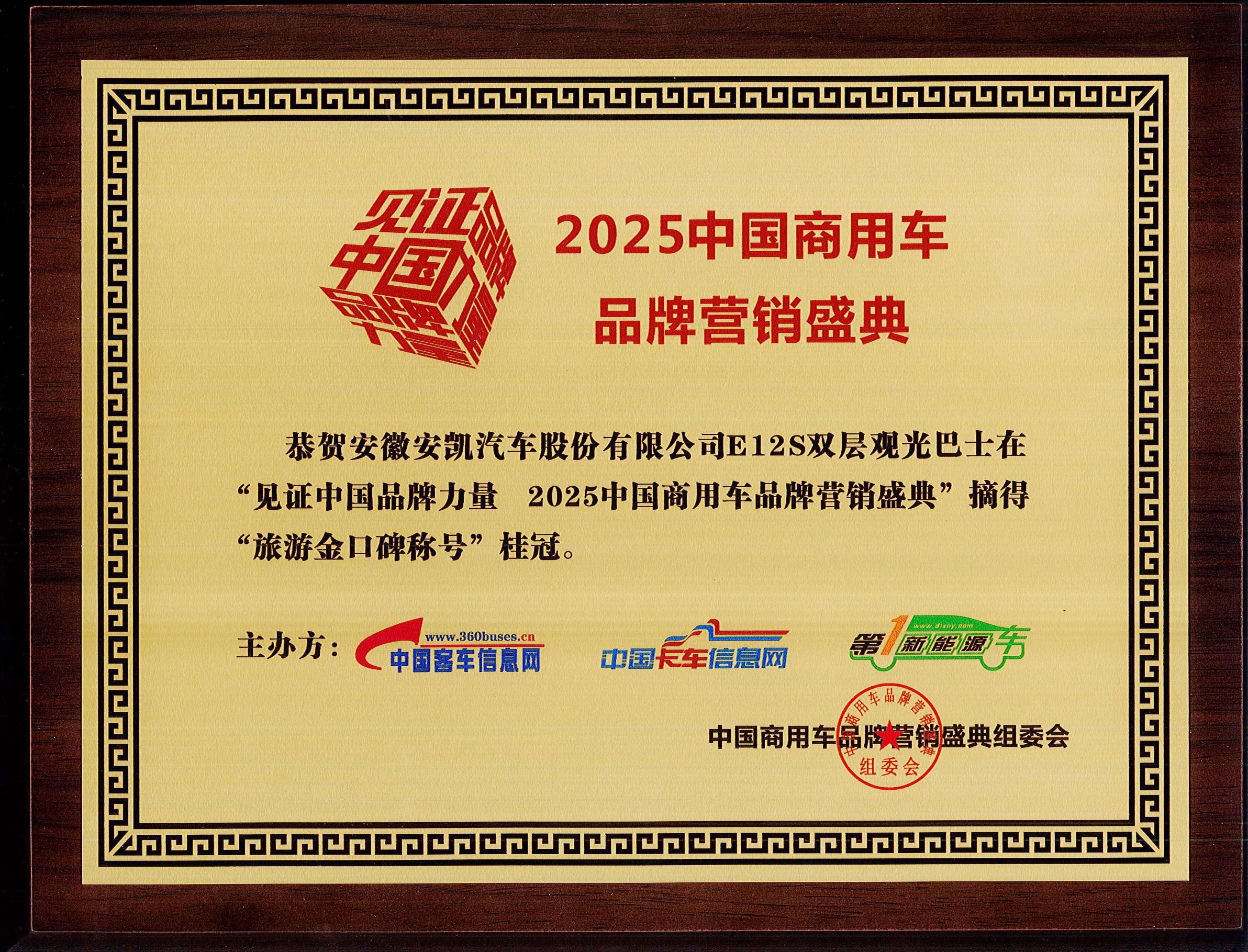 2025年中国商用车品牌营销盛典安凯E12S荣获“旅游金口碑称号”