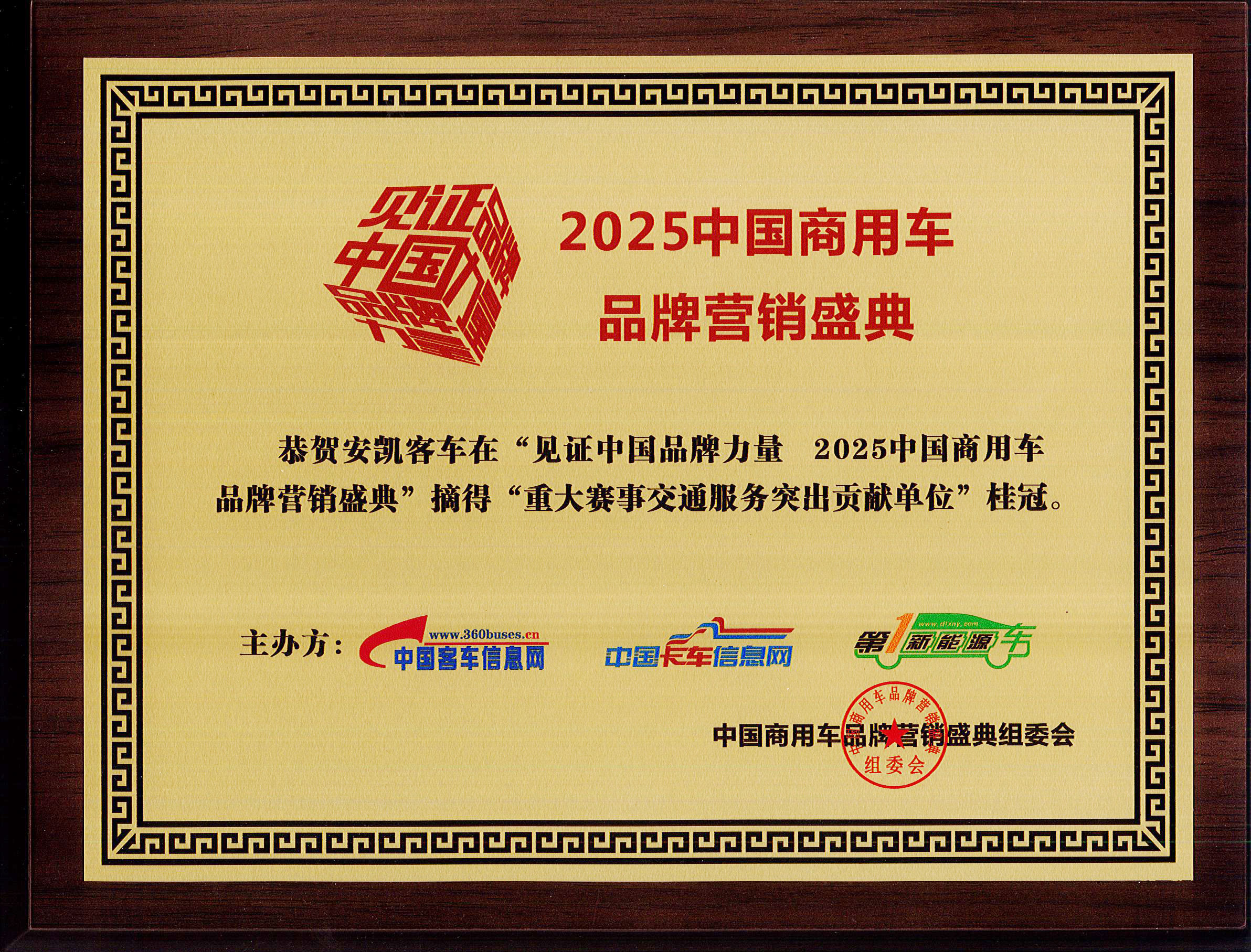2025年中国商用车品牌营销盛典安凯客车荣获“重大赛事交通服务突出贡献单位”